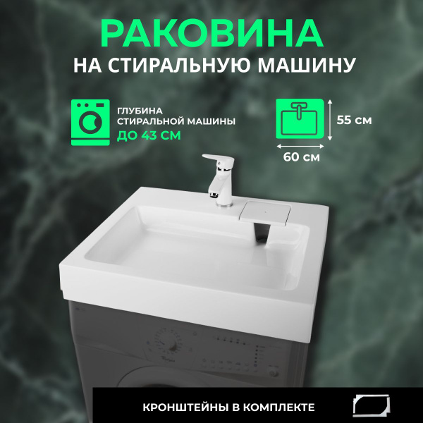Раковина для установки над стиральной машиной Premial Standart 55 ...