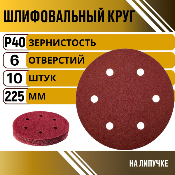 Круг шлифовальный 225 мм Р240 10 шт диск на липучке 6 отверстий купить ...