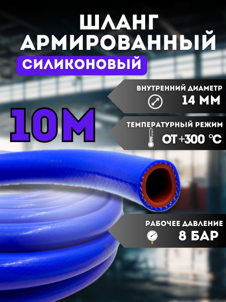 Шланг армированный 14 мм. Шланг армированный 14 мм