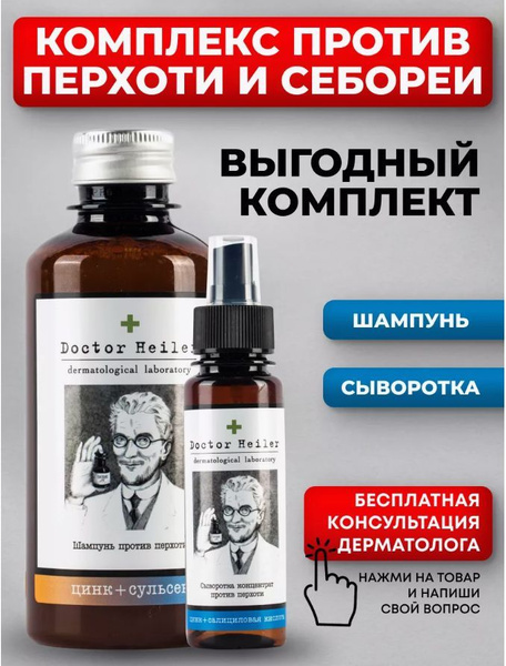 Шампунь от перхоти и сыворотка для волос, против зуда, псориаза и ...
