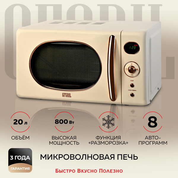 Микроволновая печь GFGRIL GF-MWO205-beige, 20 л, 800 Вт, цвет бежевый ...