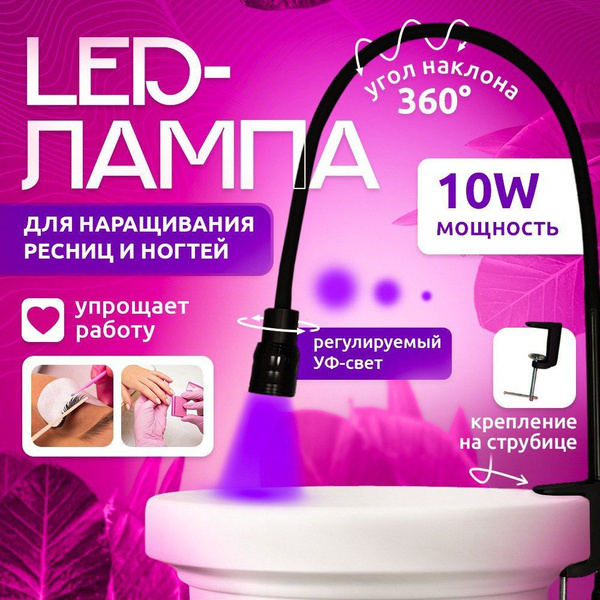 LED Лампа для наращивания ресниц УФ 10 W/Ватт купить на OZON по низкой ...