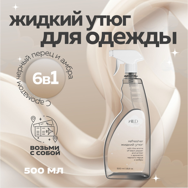 Разглаживающий спрей для одежды жидкий утюг антистатик WILD купить на ...