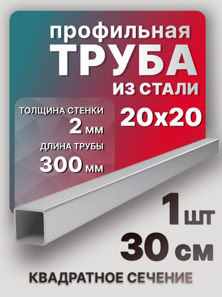 Труба профильная квадратная 20х20х2х300 мм 1 шт. / Профтруба стальная ...