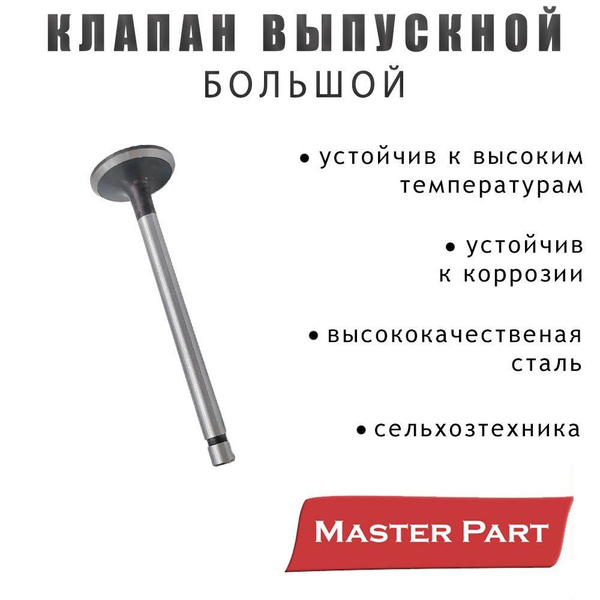 Клапан выпускной Д-243, 245, 260, ГАЗ, ПАЗ, МАЗ, ЗИЛ, МТЗ-82/1221, Амкодор (анод. покрытие) (MP)