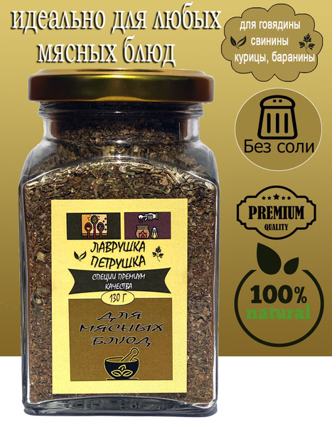 Приправа премиум для мясных блюд , 130г купить на OZON по низкой цене ...