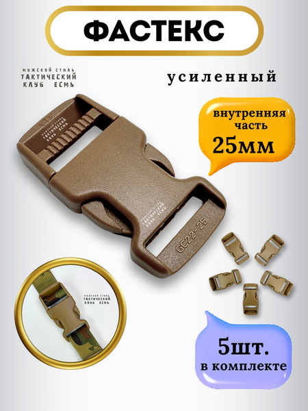ФАСТЕКС 25мм ЗАСТЁЖКА 5шт койот купить на OZON по низкой цене (1786945543)