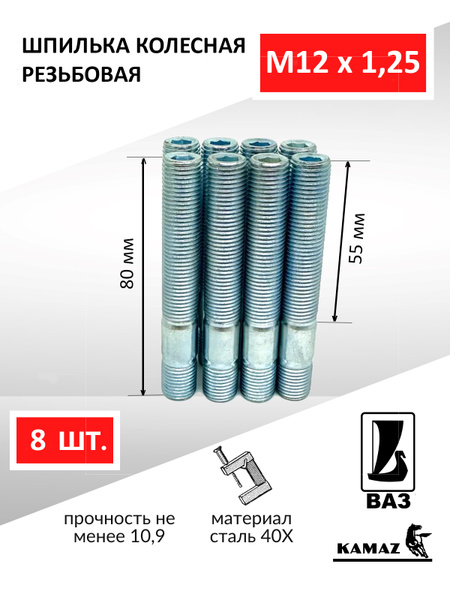 Шпилька М12/14*1 25*80 ремонт(уп. 5 шт) (ПРЗП)