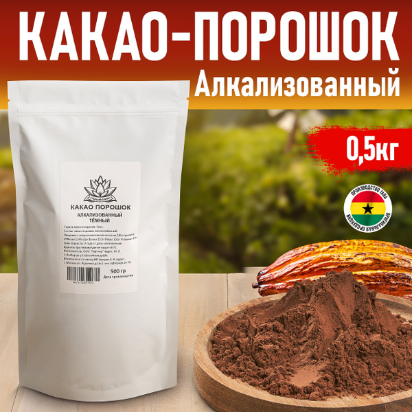 Какао порошок Алкализованный, темный С ПОЛЬЗОЙ ДЛЯ ВАС, 500 гр купить ...