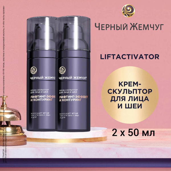 Черный Жемчуг Liftactivator Крем-скульптор для лица, 2 шт. по 50 мл ...