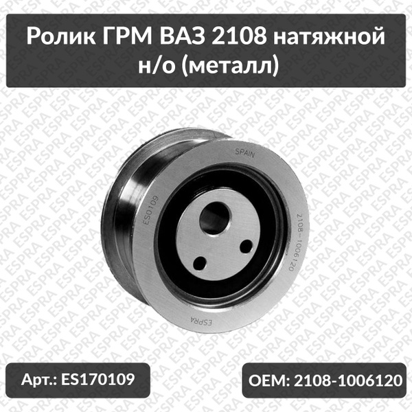 Ролик натяжной ГРМ ВАЗ-2108 с/о Espra