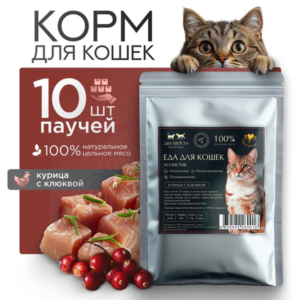 Влажный корм для кошек, 10 х 75 гр, мясо курицы и клюква, паучи для ...