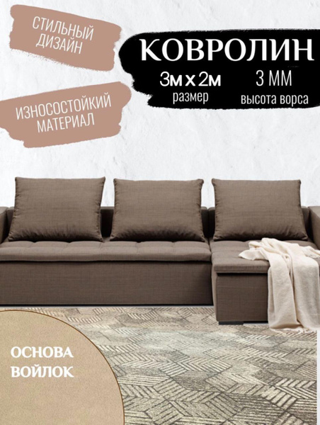 Ковролин метражом 2м. Напольное покрытие ковролин на пол, в зал, ковер ...