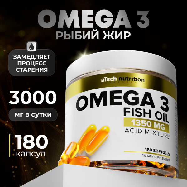 Омега 3 рыбий жир 180 капсул omega 3 aTech nutrition купить на OZON по ...