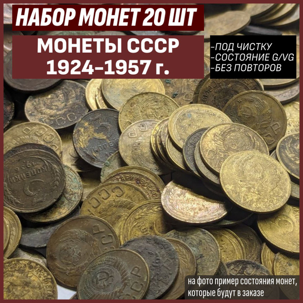 Набор 20 монет СССР 1924-1957 г. (без повторов, под чистку) купить на ...