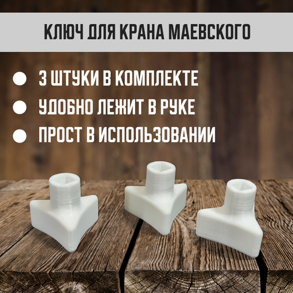 Ключ для крана Маевского, ключ для ручного воздухоодводчика 3шт купить ...
