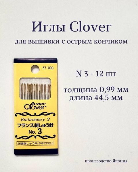 Игла clover. Игла clover