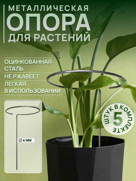 Опора - держатель металлический для комнатных и садовых растений ...