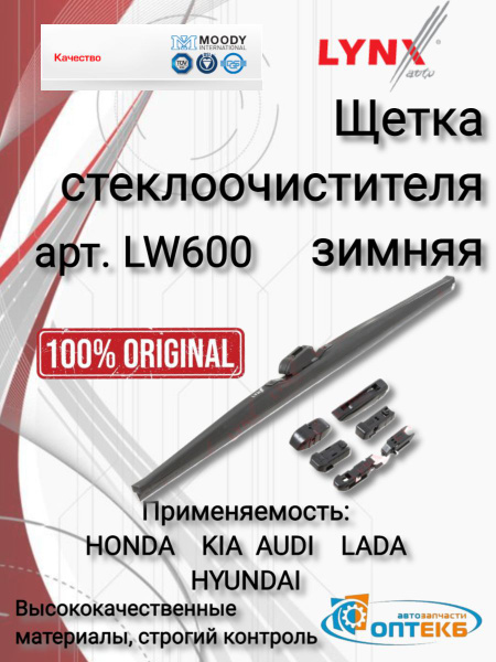 LYNXauto Зимняя щетка стеклоочистителя, арт. LW600 HONDA HYUNDAI ...