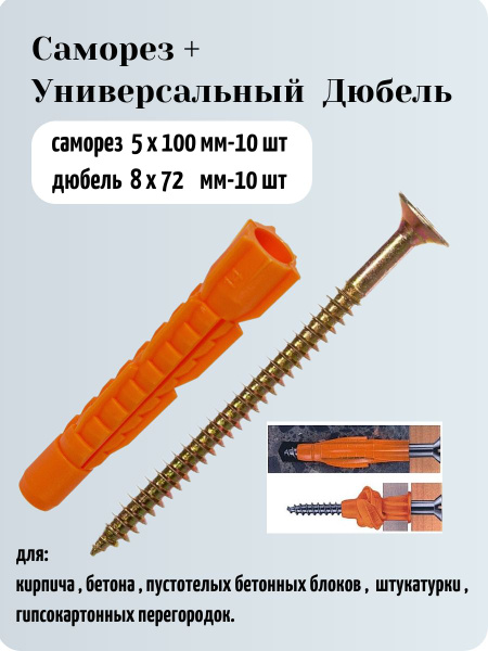 Набор универсальный дюбель 8х52 мм (10 шт) плюс саморез 5х100 мм (10 шт ...