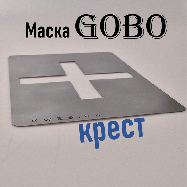 Маска Гобо KWESIKA металлическая, Крест, формат А4 см для создания ...