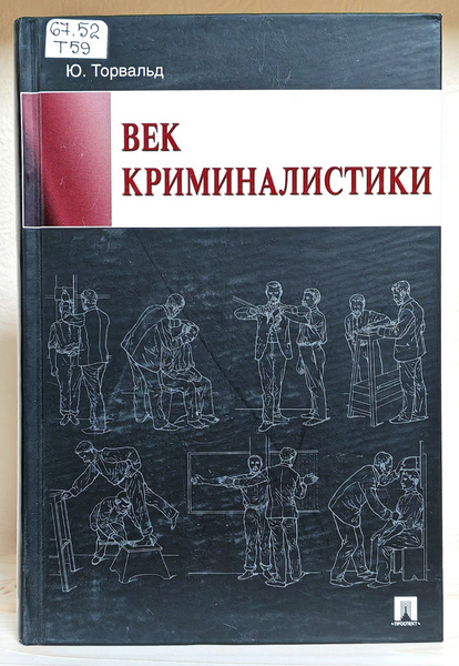 Век криминалистики. СПИСАННЫЙ БИБЛИОТЕЧНЫЙ ЭКЗЕМПЛЯР | Торвальд Юрген ...