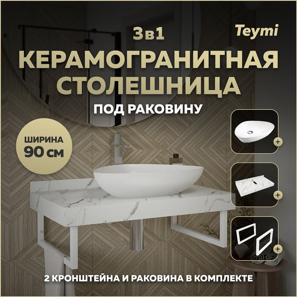 Столешница керамогранитная 90 см белый мрамор с раковиной Teymi Ellie ...