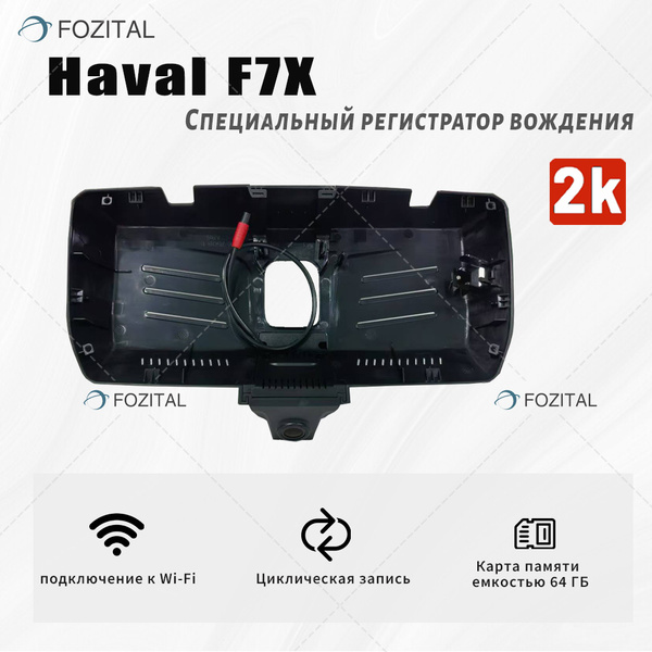 Штатный Видеорегистратор Haval F7, С USB Хавел F7 F7x , 2K UHD С 64G ...