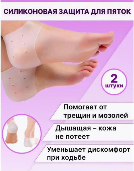 Силиконовые накладки носочки для пяток ног от натирания, напяточники от ...
