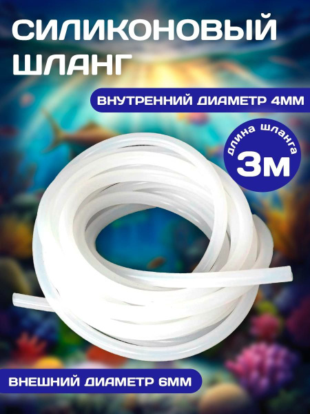 Шланг / трубка ПВХ 3 метра, диаметр внутренний 4 мм, внешний 6 мм, для ...