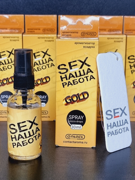 Ароматизатор SEX наша работа - GOLD - спрей 30мл купить на OZON по ...