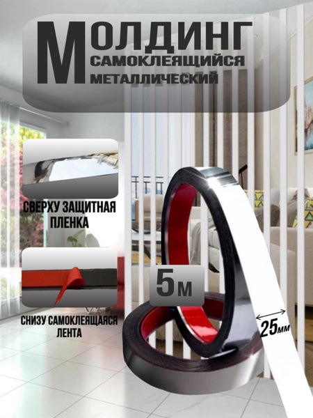 Молдинг декоративный самоклеящийся металлический серебро 25 мм купить ...