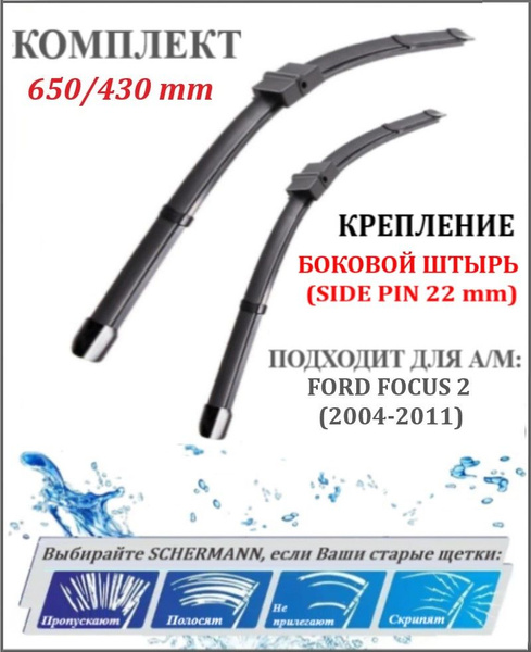 650 430 мм Щетки стеклоочистителя Форд Фокус 2 FORD FOCUS 2 DA,DAW ...