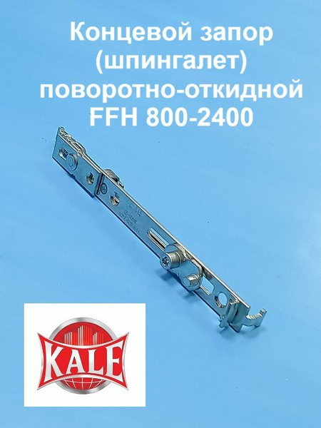 Kale 800-2400 мм Шпингалет поворотно-откидной нижний купить на OZON по ...