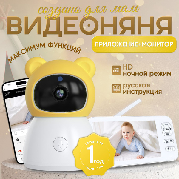 Видеоняня с монитором и приложением, поворотная, Full HD, радионяня ...