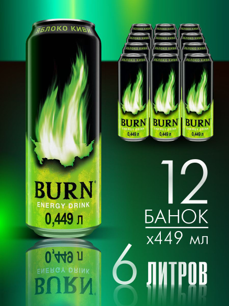 Энергетический напиток Burn Яблоко Киви, 12 шт по 449 мл. берн ...