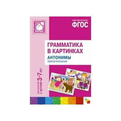 Характеристики Грамматика в картинках. Антонимы. Прилагательные ...