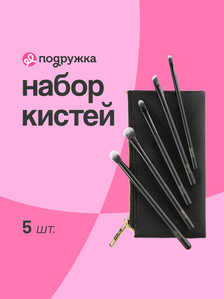 DECO. Набор кистей для макияжа глаз DECO. в чехле 5 шт купить на OZON ...