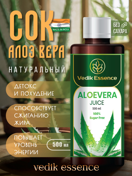 Аюрведический натуральный сок Алоэ Вера(БЕЗ САХАРА), 500 мл, 1 шт ...