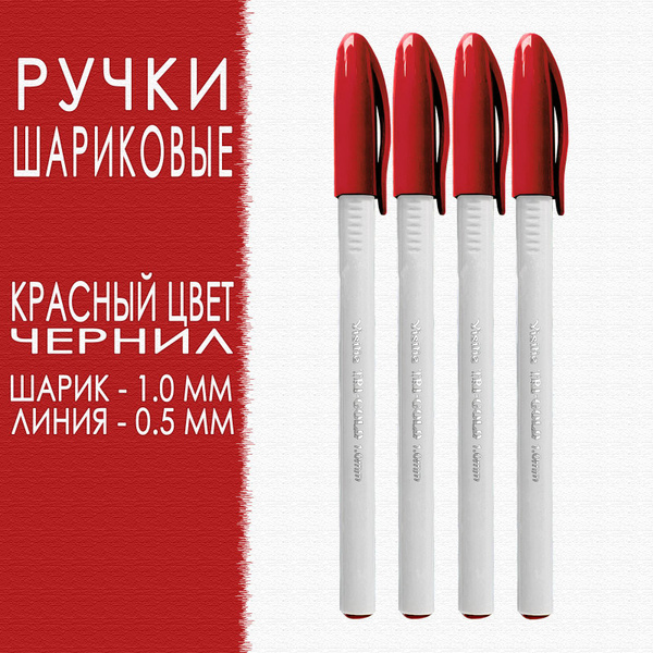 Красная ручка, шариковая (4 ручки в упаковке) купить на OZON по низкой ...