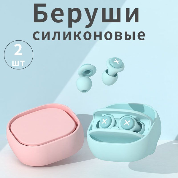 Беруши купить на OZON по низкой цене (1894582147)