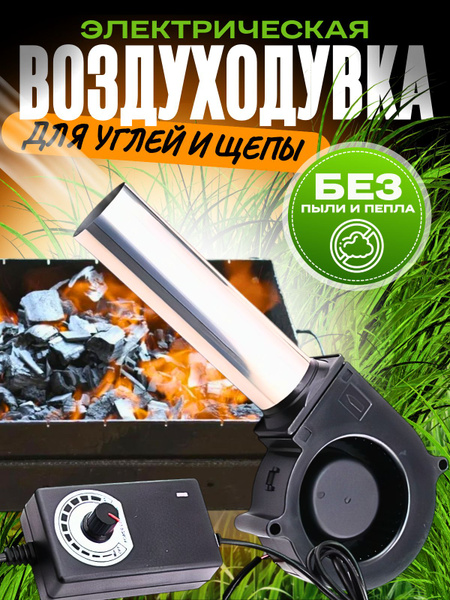 Воздуходувка для углей, Нагнетатель(компрессор) воздуха, дыма для ...