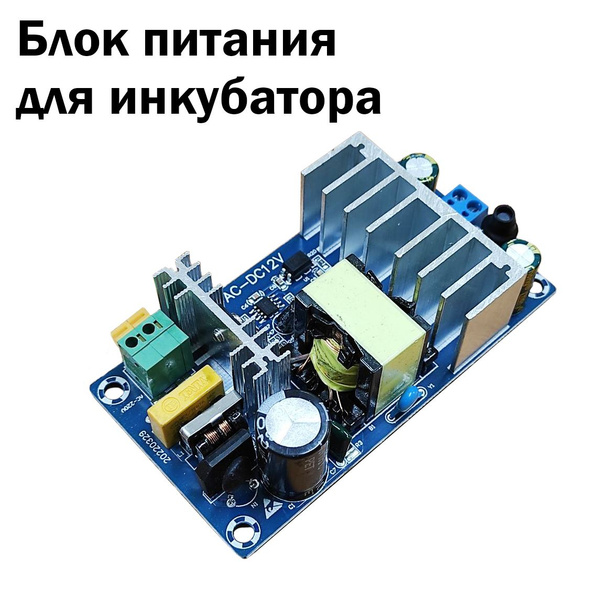 Блок питания для инкубатора Норма Урал, Весна, Первая Весна - 60 Ватт ...