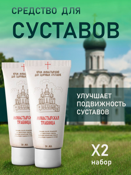 Средство для суставов Монастырская травница, туба 50 мл купить на OZON ...