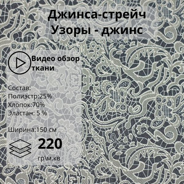 Ткань Джинса стрейч "Узоры" джинс 1 м купить на OZON по низкой цене ...
