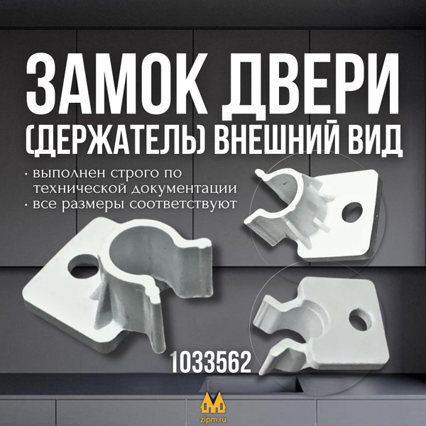Замок (держатель) дверцы морозильной камеры для холодильника Hansa ...