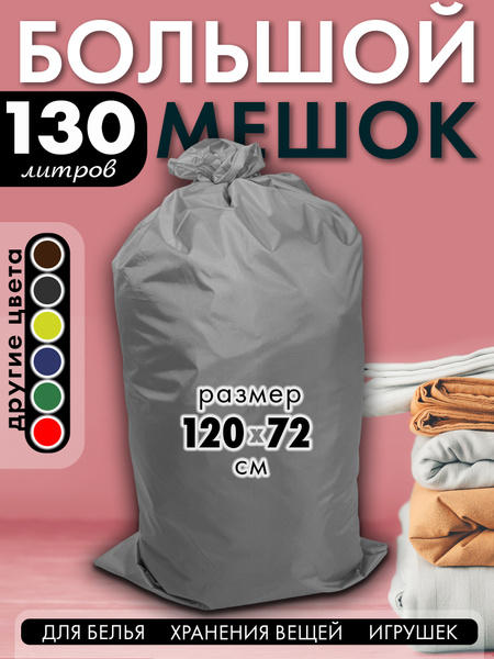 Мешок для белья непромокаемый из Оксфорда с завязками 120x72 см, серый ...