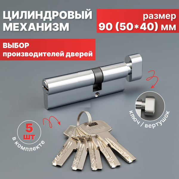 Цилиндровый механизм/Личинка замка 90мм ключ вертушка 50*40мм с ...