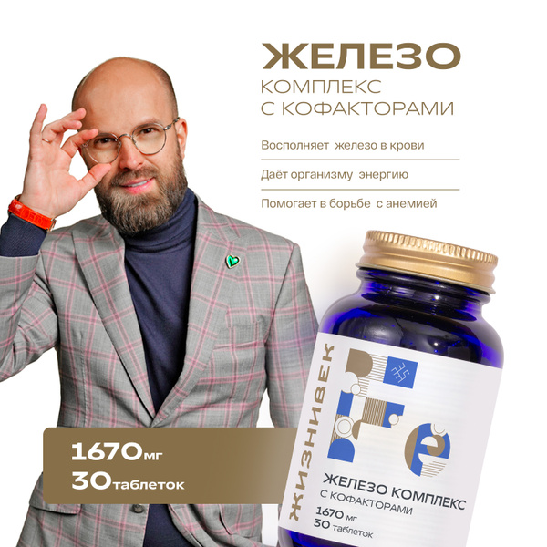 Железо хелатный комплекс с кофакторами купить на OZON по низкой цене в ...