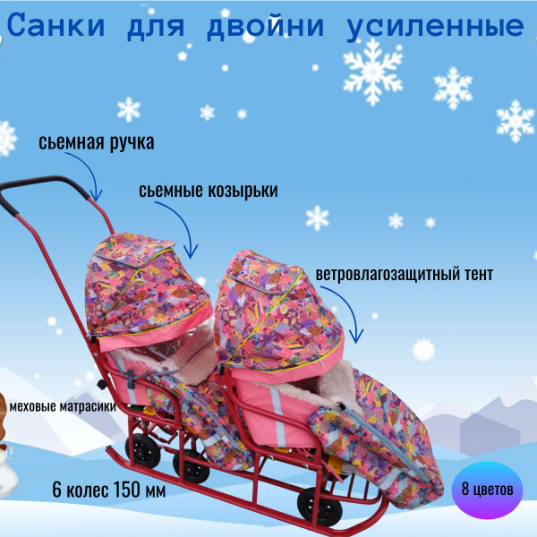 Санки для двойни усиленные с выдвижной колёсной базой/козырьки/чехлы ...